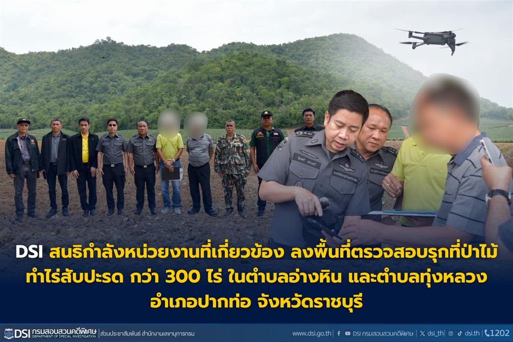 DSI สนธิกำลังหน่วยงานที่เกี่ยวข้อง ลงพื้นที่ตรวจสอบรุกที่ป่าไม้ ทำไร่สับปะรด กว่า 500 ไร่ ในตำบลอ่างหิน และตำบลทุ่งหลวง อำเภอปากท่อ จังหวัดราชบุรี