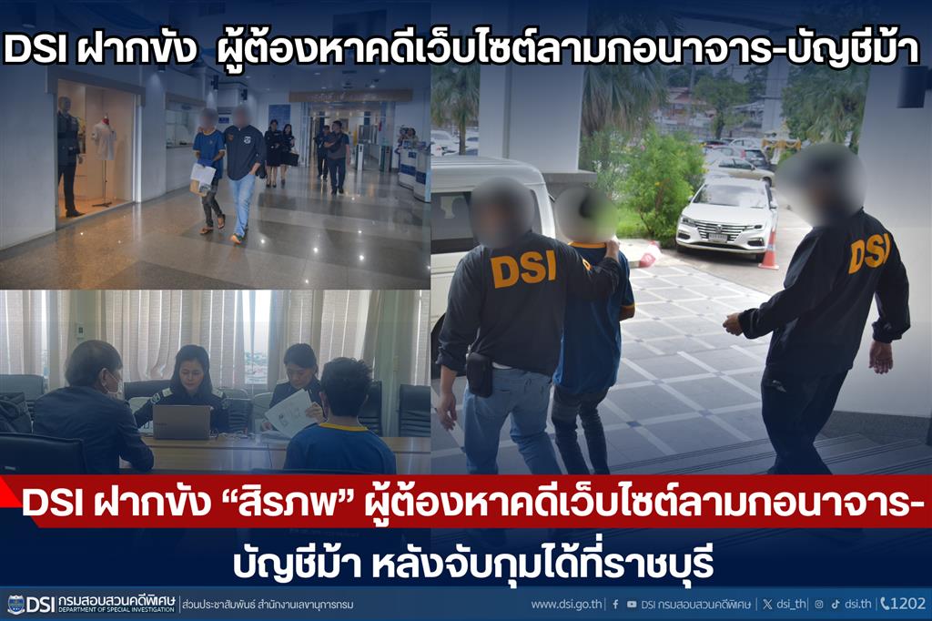 DSI ฝากขัง “สิรภพ” ผู้ต้องหาคดีเว็บไซต์ลามกอนาจาร-บัญชีม้า หลังจับกุมได้ที่ราชบุรี