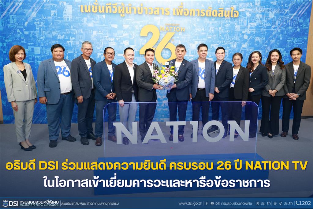 อธิบดี DSI ร่วมแสดงความยินดี ครบรอบ 26 ปี NATION TV