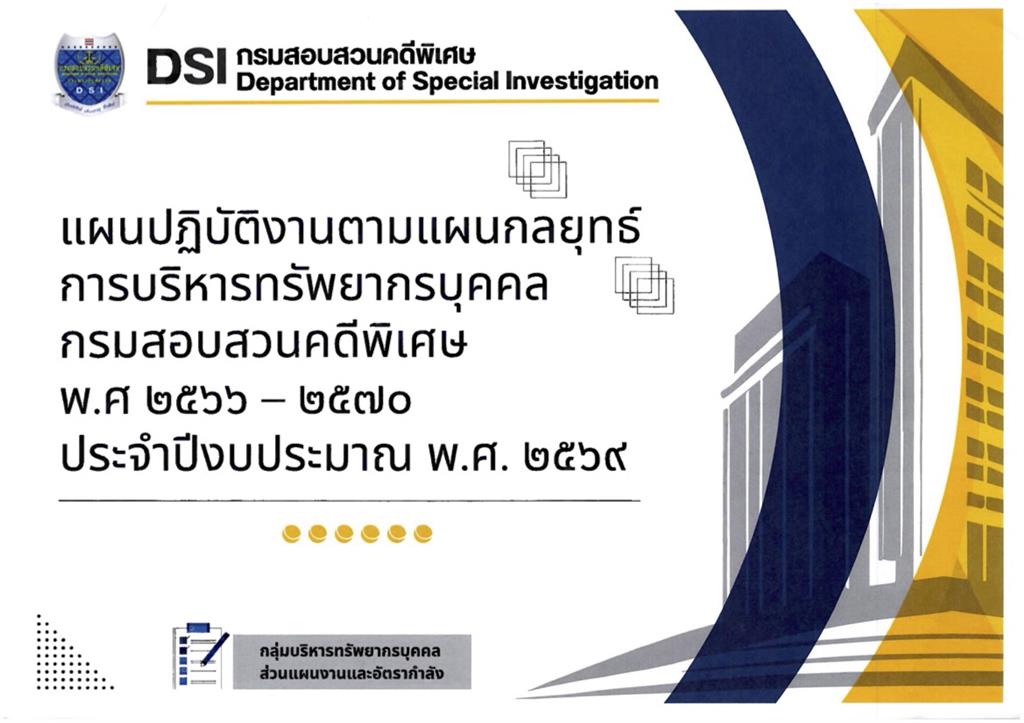 แผนปฏิบัติงานตามแผนกลยุทธ์การบริหารทรัพยากรบุคคล กรมสอบสวนคดีพิเศษ พ.ศ. 2566 - 2570 ประจำปีงบประมาณ พ.ศ. 2569