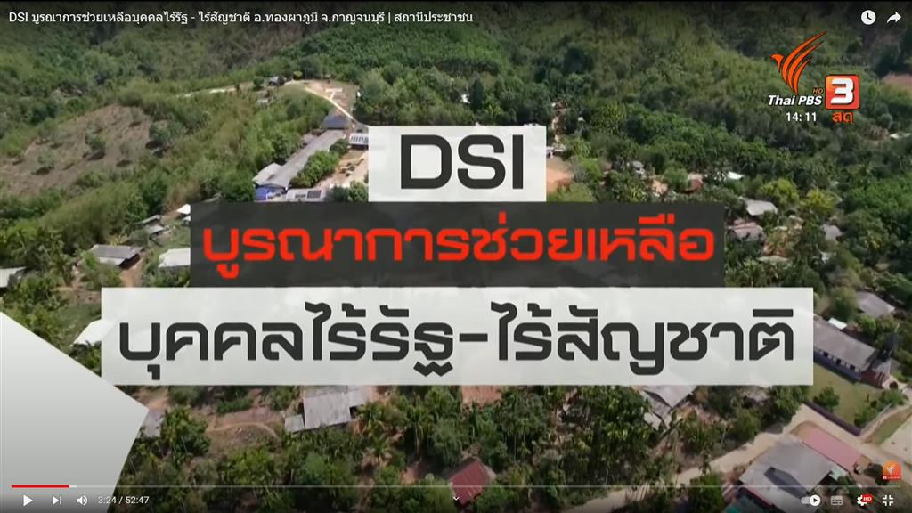 DSI บูรณาการช่วยเหลือบุคคลไร้รัฐ - ไร้สัญชาติ อ.ทองผาภูมิ จ.กาญจนบุรี สถานีประชาชน