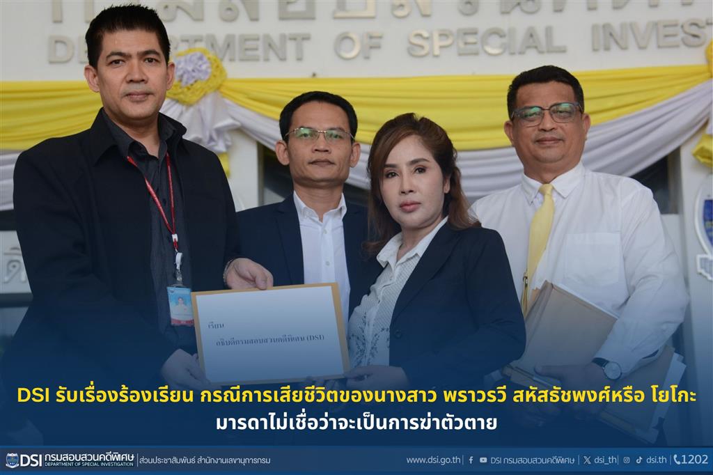 DSI รับเรื่องร้องเรียน กรณีการเสียชีวิตของนางสาว พราวรวี สหัสธัชพงศ์ หรือ โยโกะ มารดาไม่เชื่อว่าจะเป็นการฆ่าตัวตาย