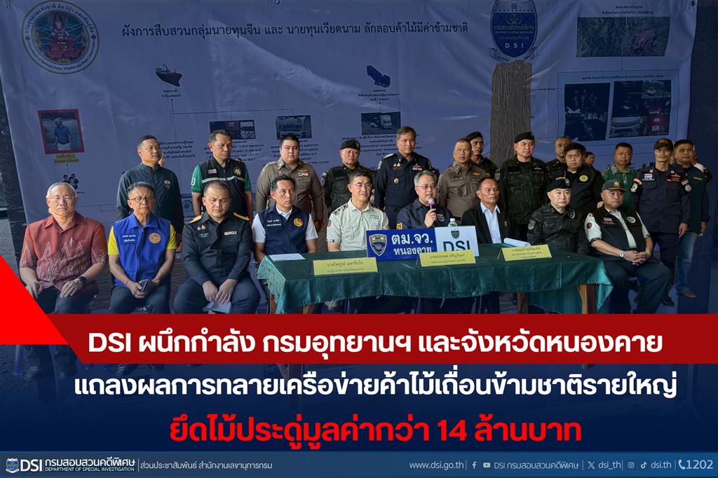 DSI ผนึกกำลัง กรมอุทยานฯ และจังหวัดหนองคาย แถลงผลการทลายเครือข่าย ค้าไม้เถื่อนข้ามชาติรายใหญ่ ยึดไม้ประดู่มูลค่ากว่า 14 ล้านบาท เตรียมขยายผลจับกุมผู้บงการและเจ้าหน้าที่รัฐที่เกี่ยวข้อง