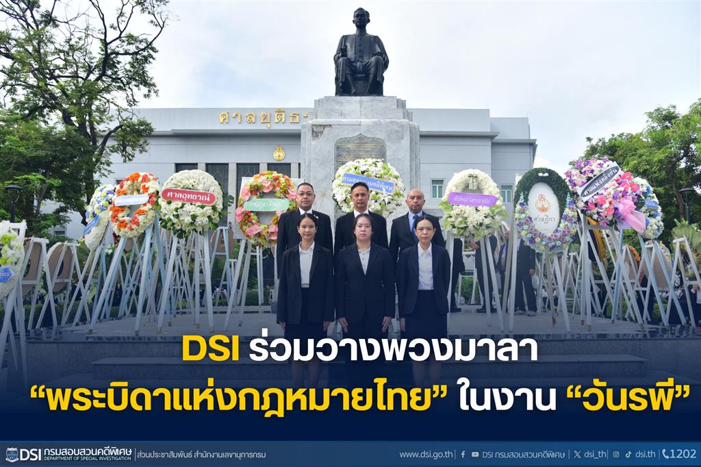 DSI ร่วมวางพวงมาลา “พระบิดาแห่งกฎหมายไทย” ในงาน “วันรพี” ประจำปี 2568