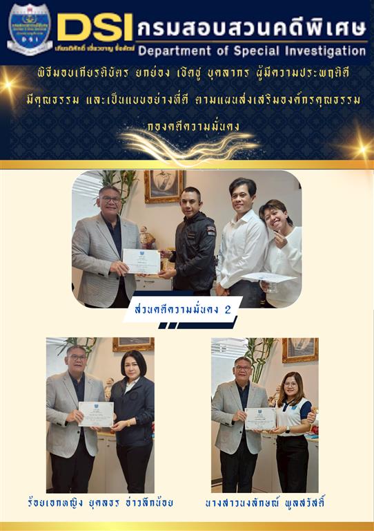 พิธีมอบเกียรติบัตร ยกย่อง เชิดชู บุคลากร ผู้มีความประพฤติดี มีคุณธรรม และเป็นแบบอย่างที่ดี ตามแผนส่งเสริมองค์กรคุณธรรม กองคดีความมั่นคง