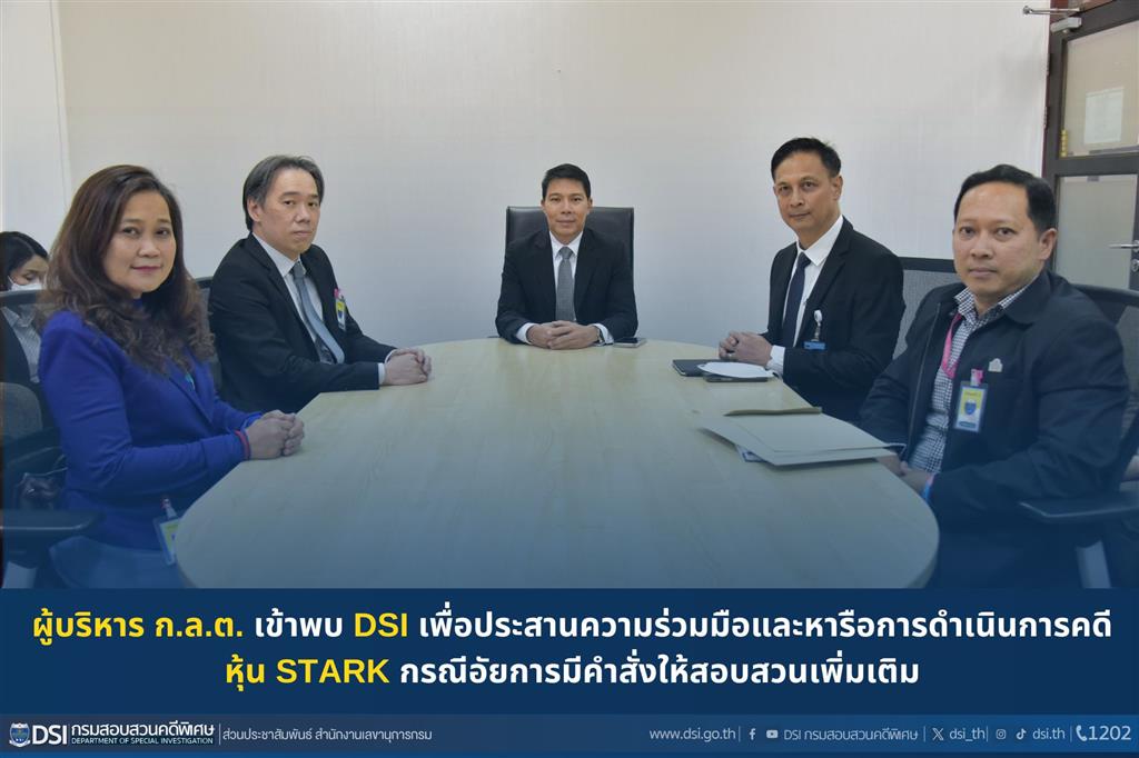 ผู้บริหาร ก.ล.ต. เข้าพบ DSI เพื่อประสานความร่วมมือและหารือการดำเนินการคดี หุ้น STARK กรณีอัยการมีคำสั่งให้สอบสวนเพิ่มเติม