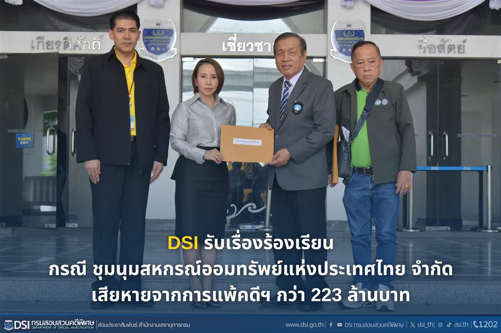 DSI รับเรื่องร้องเรียนกรณีชุมนุมสหกรณ์ออมทรัพย์แห่งประเทศไทยจำกัดเสียหายจากการแพ้คดีฯ กว่า 223 ล้านบาท