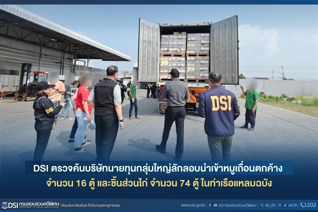 DSI ตรวจค้นบริษัทนายทุนกลุ่มใหญ่ลักลอบนำเข้าหมูเถื่อนตกค้าง จำนวน 16 ตู้ และชิ้นส่วนไก่ จำนวน 74 ตู้ ในท่าเรือแหลมฉบัง