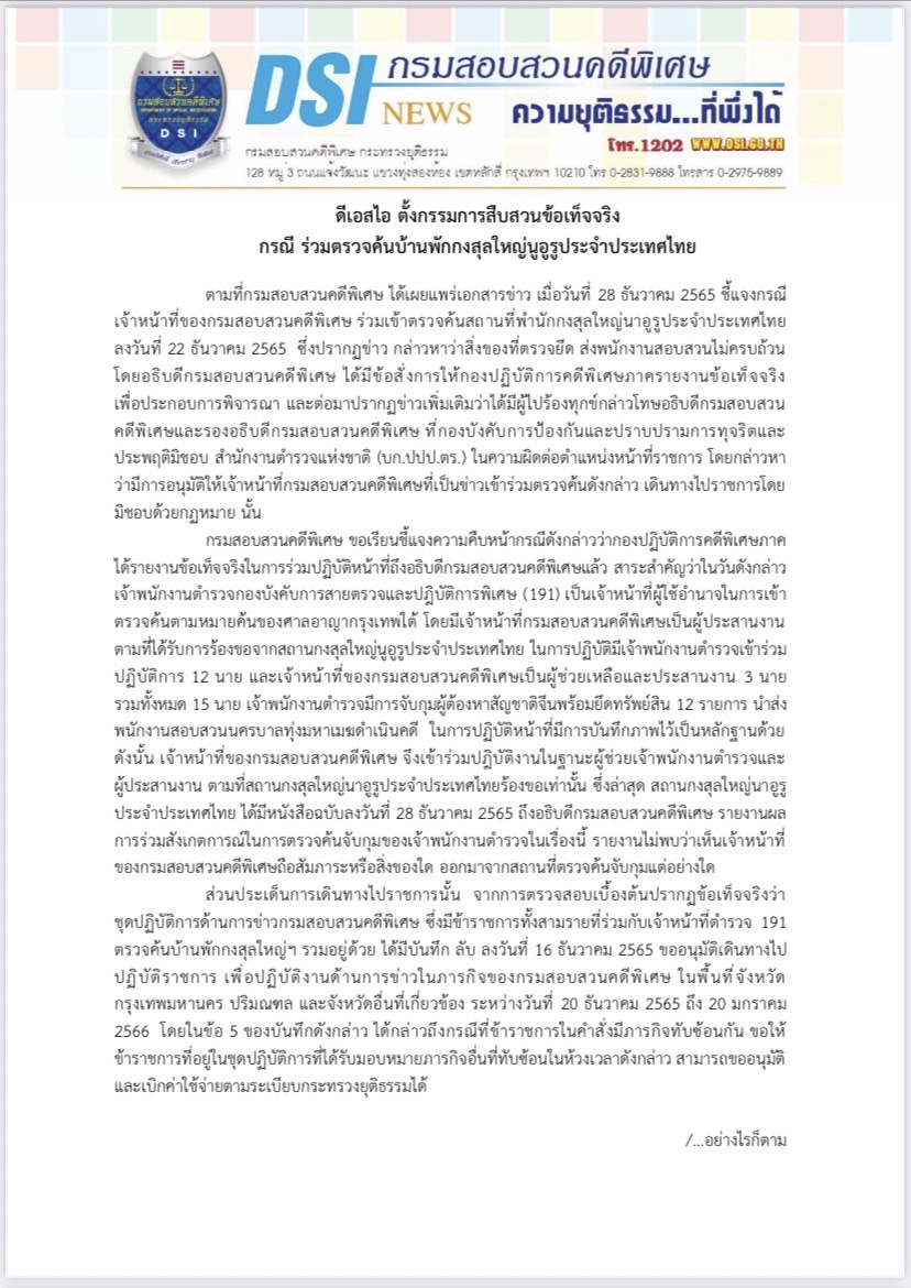 ดีเอสไอ ตั้งกรรมการสืบสวนข้อเท็จจริง กรณี ร่วมตรวจค้นบ้านพักกงสุลใหญ่นูอูรูประจำประเทศไทย