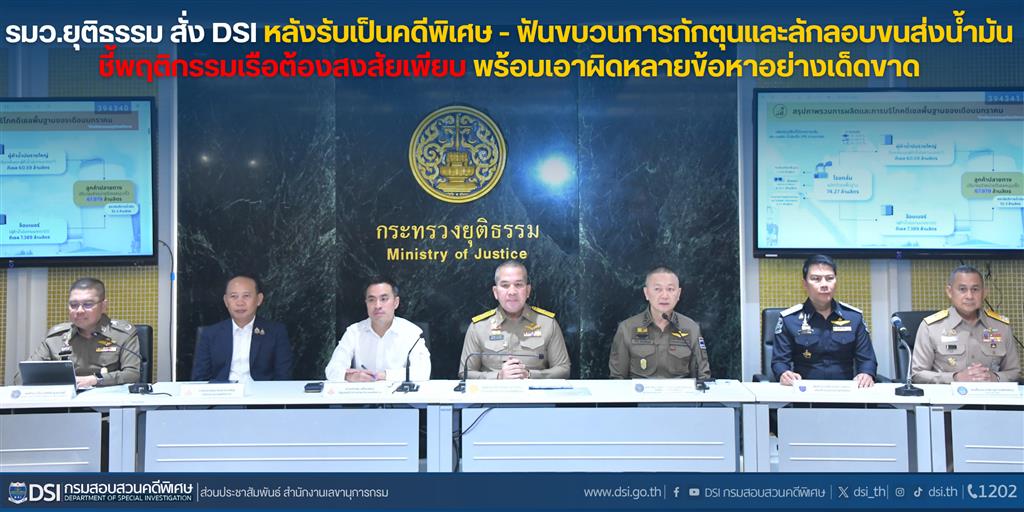 รมว.ยุติธรรม สั่ง DSI หลังรับเป็นคดีพิเศษ - ฟันขบวนการกักตุนและลักลอบขนส่งน้ำมัน ชี้พฤติกรรมเรือต้องสงสัยเพียบ พร้อมเอาผิดหลายข้อหาอย่างเด็ดขาด