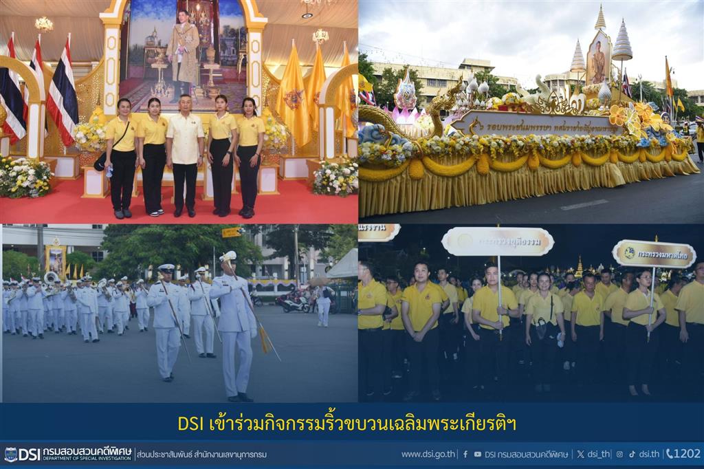 DSI เข้าร่วมกิจกรรมริ้วขบวนเฉลิมพระเกียรติฯ