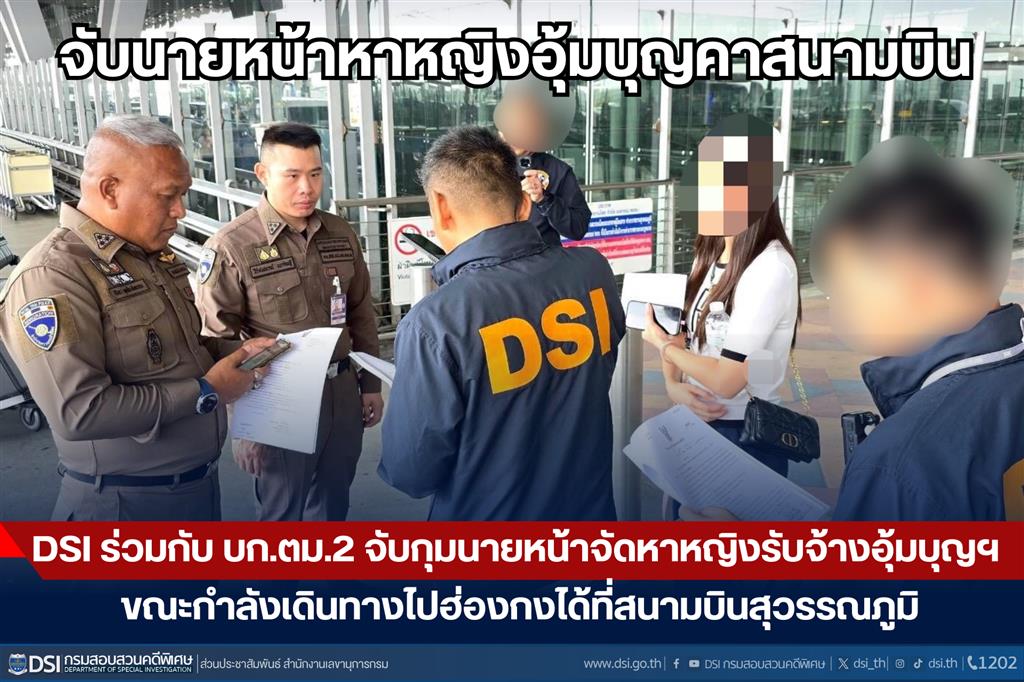 DSI ร่วมกับ บก.ตม.2 จับกุมนายหน้าจัดหาหญิงรับจ้างอุ้มบุญฯ ขณะกำลังเดินทางไปฮ่องกงได้ที่สนามบินสุวรรณภูมิ
