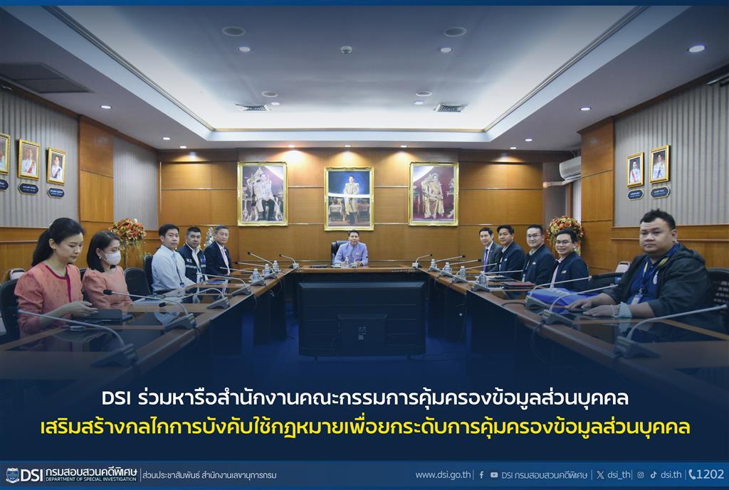 DSI joined the discussion with the Office of the Personal Data Protection Commission to enhance law enforcement mechanisms for raising personal data protection.