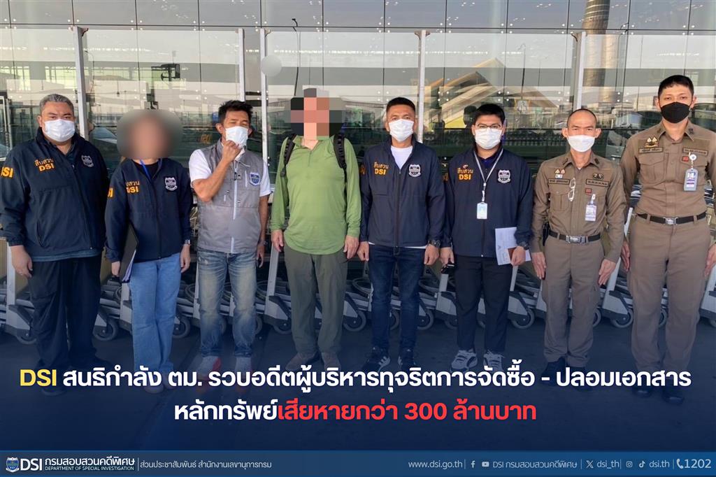 DSI สนธิกำลัง ตม. รวบอดีตผู้บริหารทุจริตการจัดซื้อ - ปลอมเอกสารหลักทรัพย์เสียหายกว่า 300 ล้านบาท