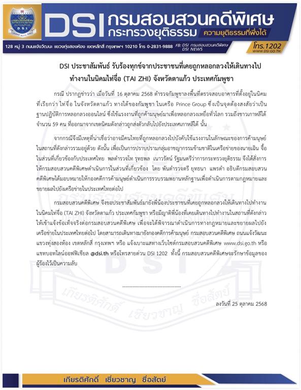 DSI ประชาสัมพันธ์ รับร้องทุกข์จากประชาชนที่เคยถูกหลอกลวงให้เดินทางไปทำงานในนิคมไท่จื่อ (TAI ZHI) จังหวัดตาแก้ว ประเทศกัมพูชา