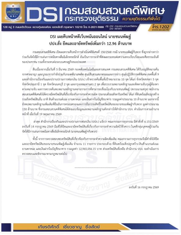 DSI เผยคืบหน้าคดีเว็บพนันออนไลน์ นายชนนพัฒฐ์ ปปง.สั่ง ยึดและอายัดทรัพย์เพิ่มกว่า 12.96 ล้านบาท