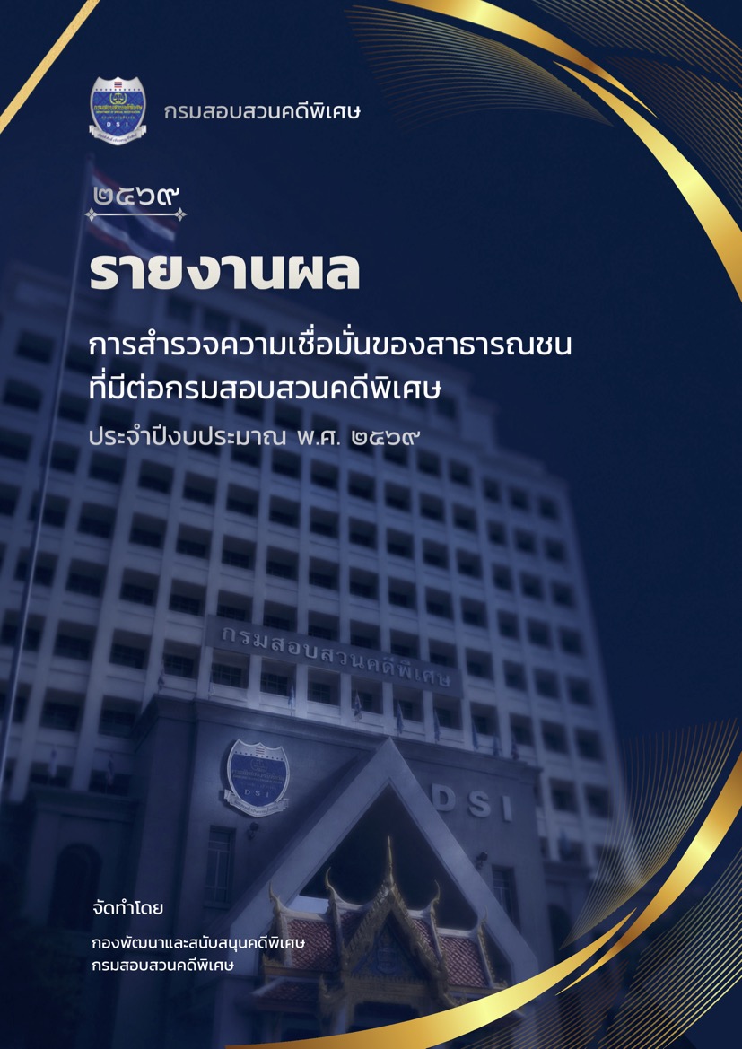 รายงานผลการสำรวจความเชื่อมั่นของสาธารณชน ที่มีต่อกรมสอบสวนคดีพิเศษ ประจำปีงบประมาณ พ.ศ. 2569