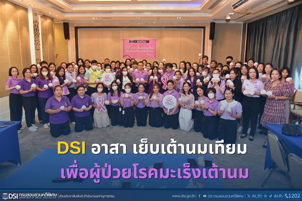 DSI อาสา เย็บเต้านมเทียม เพื่อผู้ป่วยโรคมะเร็งเต้านม