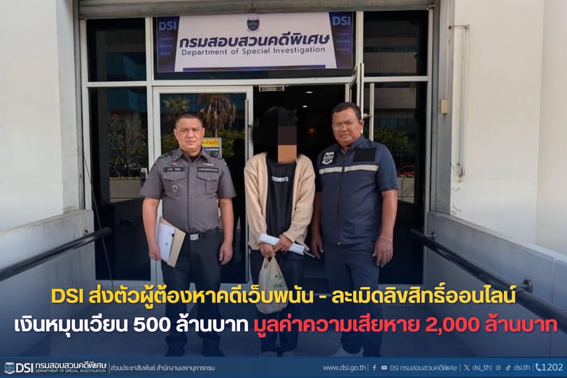 DSI ส่งตัวผู้ต้องหาคดีเว็บพนัน - ละเมิดลิขสิทธิ์ออนไลน์ เงินหมุนเวียน 500 ล้านบาท มูลค่าความเสียหาย 2,000 ล้านบาท