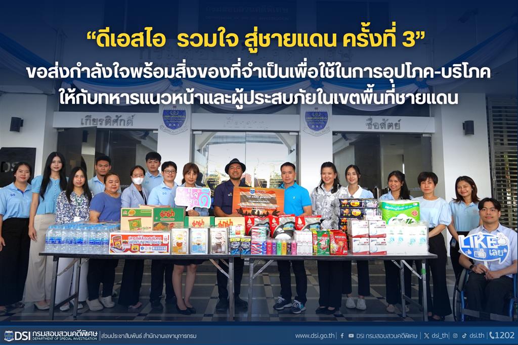 “ดีเอสไอ รวมใจ สู่ชายแดน ครั้งที่ 3”  ขอส่งกำลังใจพร้อมสิ่งของที่จำเป็นเพื่อใช้ในการอุปโภค-บริโภคให้กับทหารแนวหน้าและผู้ประสบภัยในเขตพื้นที่ชายแดน