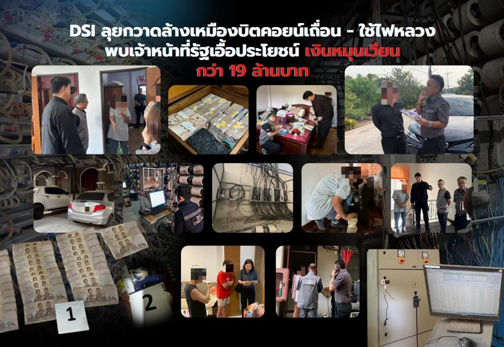 DSI ลุยกวาดล้างเหมืองบิตคอยน์เถื่อน - ใช้ไฟหลวง พบเจ้าหน้าที่รัฐเอื้อประโยชน์ เงินหมุนเวียนกว่า 19 ล้านบาท