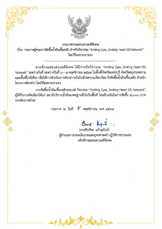 ประกาศผู้ชนะการจัดซื้อน้ำมันเชื้อเพลิง สำหรับกิจกรรม Smiling Eyes, Smiling Heart DSI Network โดยวิธีเฉพาะเจาะจง (ระหว่างวันที่ 6-7 พ.ย. 2568)
