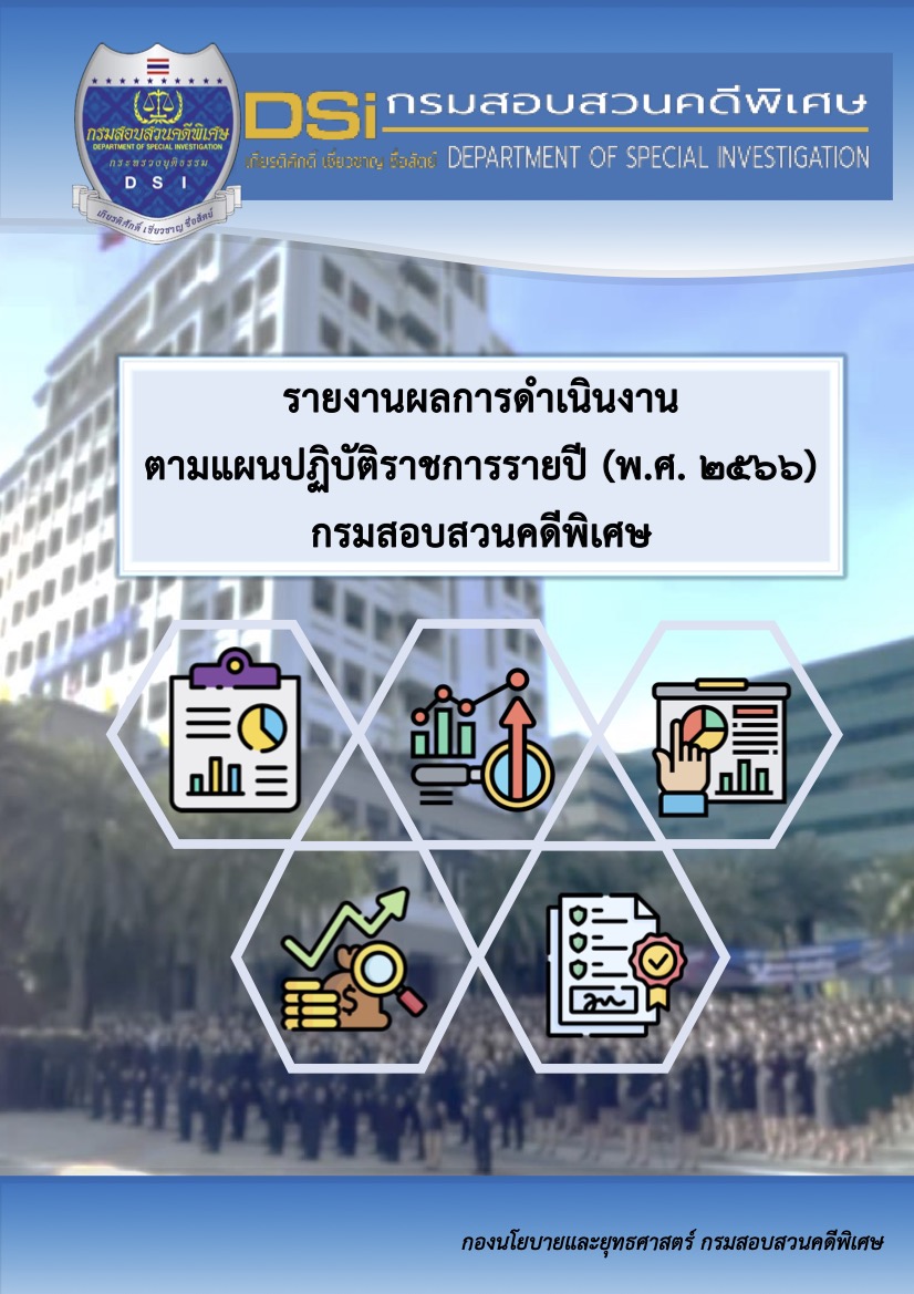 รายงานผลการดำเนินงานตามแผนปฏิบัติราชการรายปี (พ.ศ. 2566) กรมสอบสวนคดีพิเศษ