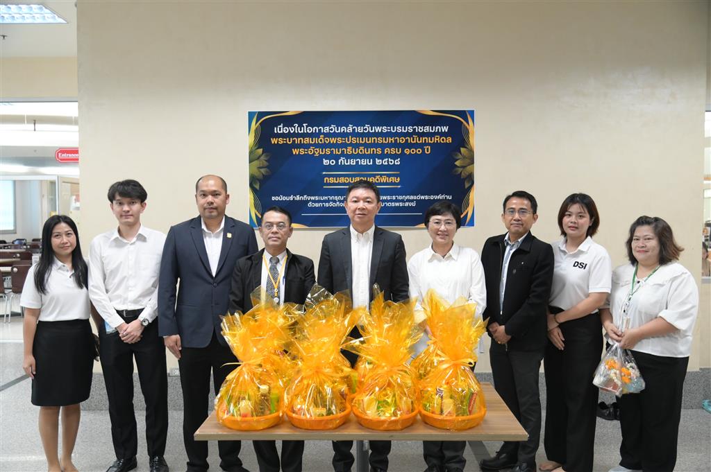 กรมสอบสวนคดีพิเศษ จัดกิจกรรมทำบุญตักบาตรพระสงฆ์ เพื่อเฉลิมพระเกียรติน้อมรำลึกถึงพระมหากรุณาธิคุณและถวายเป็นพระราชกุศลแด่พระบาทสมเด็จพระปรเมนทรมหาอานันทมหิดล พระอัฐมรามาธิบดินทร เนื่องในโอกาสวันพระบรมราชสมภพ ครบ 100 ปี 20 กันยายน 2568