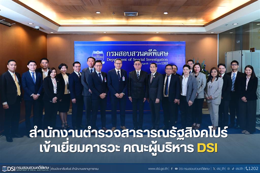 สำนักงานตำรวจสาธารณรัฐสิงคโปร์ เข้าเยี่ยมคารวะ คณะผู้บริหาร DSI