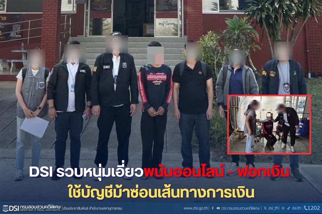 DSI รวบหนุ่มเอี่ยวพนันออนไลน์ - ฟอกเงิน ใช้บัญชีม้าซ่อนเส้นทางการเงิน