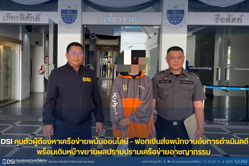 DSI คุมตัวผู้ต้องหาเครือข่ายพนันออนไลน์ - ฟอกเงิน ส่งพนักงานอัยการดำเนินคดี พร้อมเดินหน้าขยายผลปราบปรามเครือข่ายอาชญากรรม