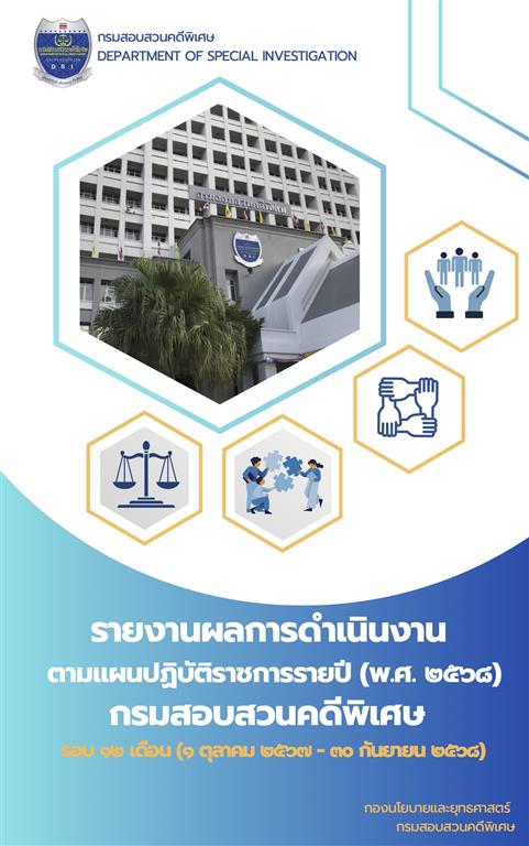 รายงานผลการดำเนินงานตามแผนปฏิบัติราชการรายปี (พ.ศ. 2568) กรมสอบสวนคดีพิเศษ รอบ 12 เดือน (1 ตุลาคม 2567 - 30 กันยายน 2568)