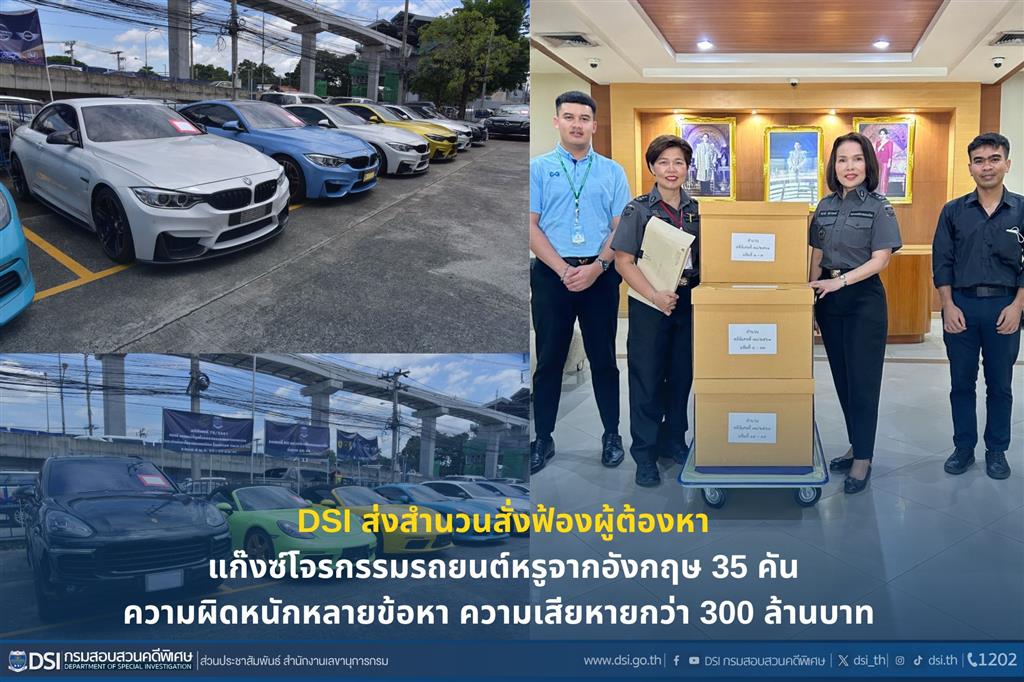 DSI submitted inquiry files to prosecute suspects in UK luxury car theft case of 35 cars with over 30 million baht in damages