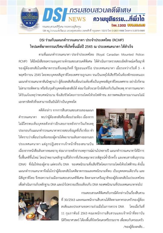 DSI ร่วมกับแผนกตำรวจแคนาดา ประจำประเทศไทย (RCMP) ไขปมคดีฆาตกรรมปริศนาที่เกิดขึ้นเมื่อปี 2545 ณประเทศแคนาดา ได้สำเร็จ