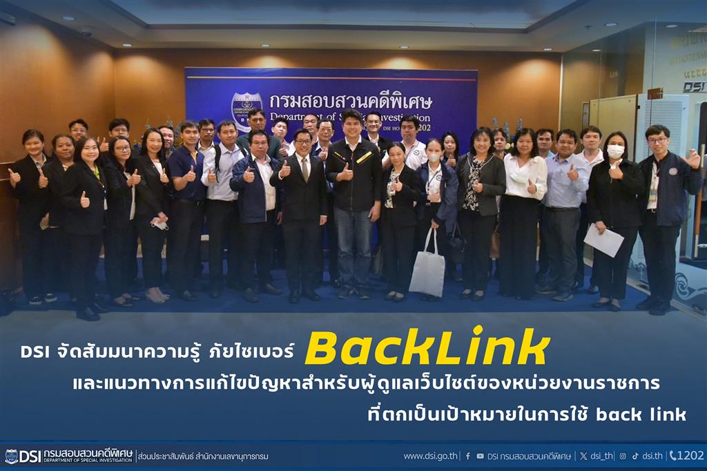 DSI จัดสัมมนาความรู้ “ภัยไซเบอร์ โดยเจาะลึกถึงการทำเรื่อง back link และแนวทางการแก้ไขปัญหาสำหรับผู้ดูแลเว็บไซต์ของหน่วยงานราชการที่ตกเป็นเป้าหมายในการใช้ back link