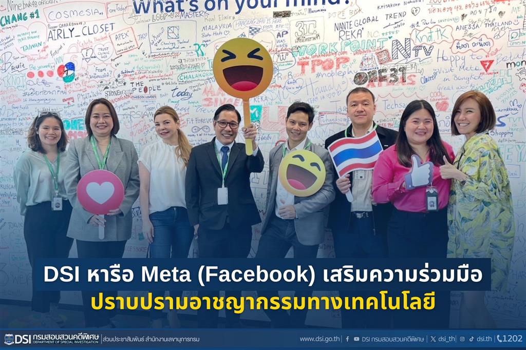 DSI หารือ Meta (Facebook) เสริมความร่วมมือปราบปรามอาชญากรรมทางเทคโนโลยี 