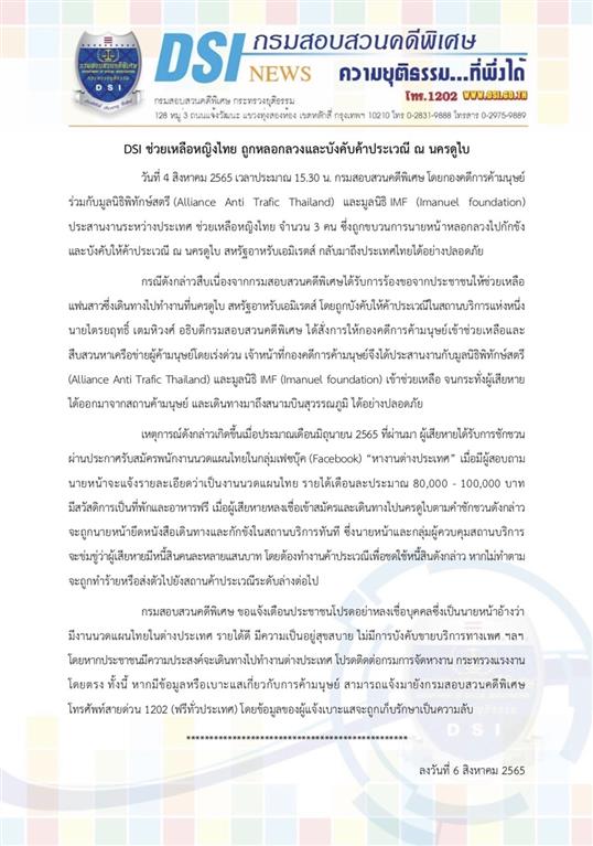 DSI ช่วยเหลือหญิงไทย ถูกหลอกลวงและบังคับค้าประเวณี ณ นครดูไบ