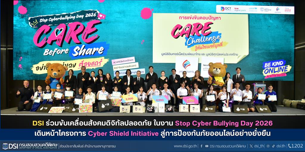 DSI ร่วมขับเคลื่อนสังคมดิจิทัลปลอดภัย ในงาน Stop Cyber Bullying Day 2026 เดินหน้าโครงการ Cyber Shield Initiative สู่การป้องกันภัยออนไลน์อย่างยั่งยืน