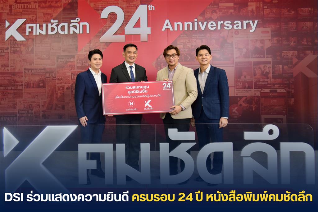 ดีเอสไอ ร่วมแสดงความยินดี ครบรอบ 24 ปี หนังสือพิมพ์คมชัดลึก 