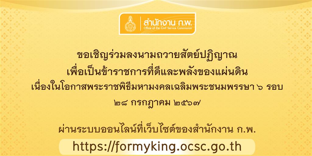 ขอเชิญชวนร่วมลงนามถวายสัตย์ปฏิญาณเพื่อเป็นข้าราชการที่ดีและพลังของแผ่นดิน