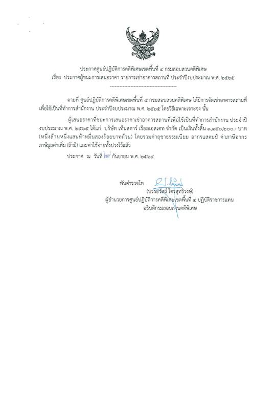 ประกาศผู้ชนะค่าเช่าอาคารสำนักงาน ประจำปีงบประมาณ พ.ศ. 2565 ของ ศปพ.๔