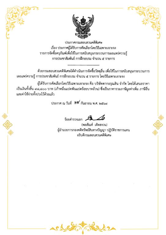 ประกาศผู้ได้รับการคัดเลือกโดยวิธีเฉพาะเจาะจง รายการ จัดซื้อครุภัณฑ์เพื่อใช้ในการสนับสนุนกระบวนการเผยแพร่ความรู้ การประชาสัมพันธ์ การฝึกอบรม จำนวน 5 รายการ
