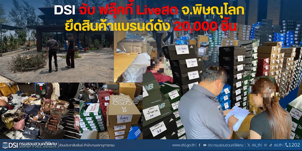 DSI จับ ฟลุ๊คกี้ Liveสด จ.พิษณุโลก ยึดสินค้าแบรนด์ดัง 20,000 ชิ้น