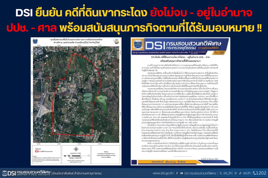 DSI ยืนยัน คดีที่ดินเขากระโดง ยังไม่จบ - อยู่ในอำนาจ ปปช. - ศาล พร้อมสนับสนุนภารกิจตามที่ได้รับมอบหมาย !!