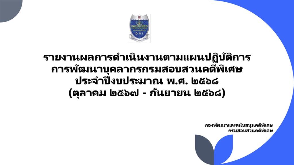 ผลการดำเนินงานตามแผนปฏิบัติการการพัฒนาบุคลากร กรมสอบสวนคดีพิเศษ ประจำปีงบประมาณ พ.ศ. 2568 (ตุลาคม 2567 - กันยายน 2568)