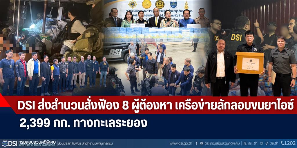 DSI ส่งสำนวนสั่งฟ้อง 8 ผู้ต้องหา เครือข่ายลักลอบขนยาไอซ์ 2,399 กก. ทางทะเลระยอง