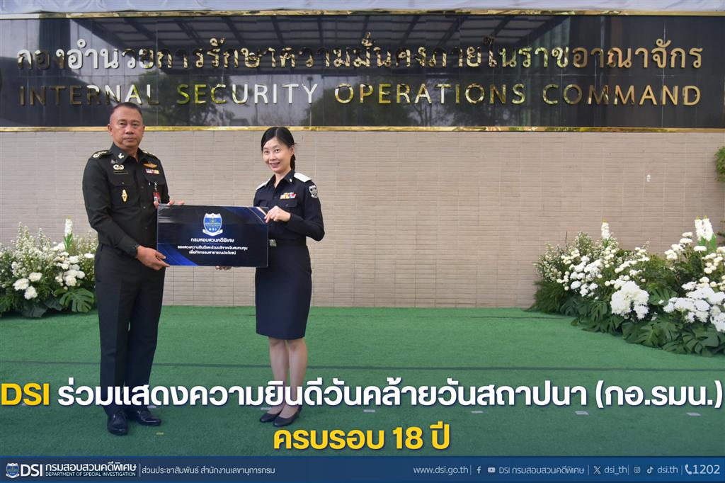 DSI ร่วมแสดงความยินดี วันคล้ายวันสถาปนากองอำนวยการรักษาความมั่นคงภายในราชอาณาจักร (กอ.รมน.) ครบรอบ 18 ปี