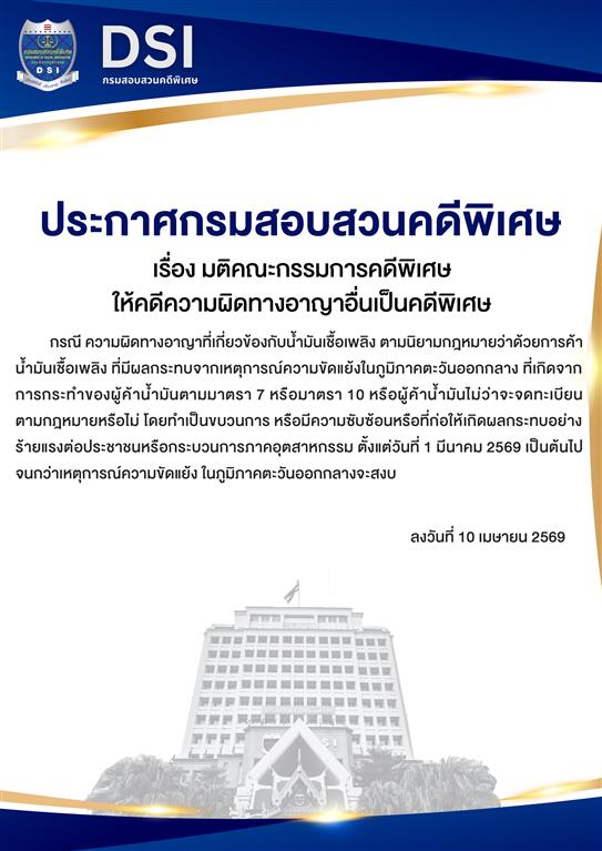 ประกาศกรมสอบสวนคดีพิเศษ เรื่องมติคณะกรรมการคดีพิเศษให้คดีความผิดทางอาญาอื่นเป็นคดีพิเศษ