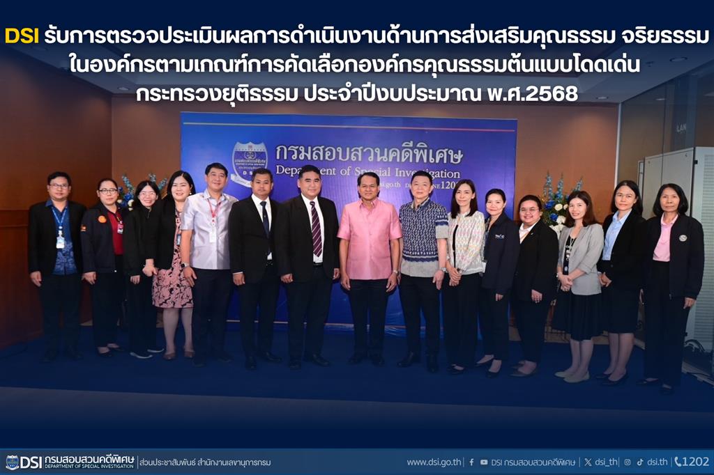กรมสอบสวนคดีพิเศษ รับการตรวจประเมินผลการดำเนินงานด้านการส่งเสริมคุณธรรม จริยธรรมในองค์กรตามเกณฑ์การคัดเลือกองค์กรคุณธรรมต้นแบบโดดเด่น กระทรวงยุติธรรมประจำปีงบประมาณ พ.ศ.2568  