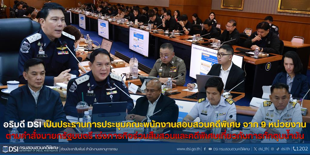 อธิบดี DSI เป็นประธานการประชุมคณะพนักงานสอบสวนคดีพิเศษจาก 9 หน่วยงาน ตามคำสั่งนายกรัฐมนตรี เร่งภารกิจร่วมสืบสวนและคดีพิเศษเกี่ยวกับการกักตุนน้ำมัน
